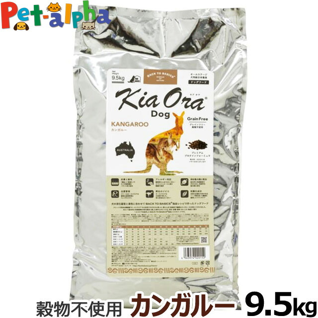キアオラ KiaOra ドッグフード カンガルー 9.5kg 犬 ドック グレインフリー 穀物不使用 パピー アダルト シニア 全年齢｜ペットアルファー店