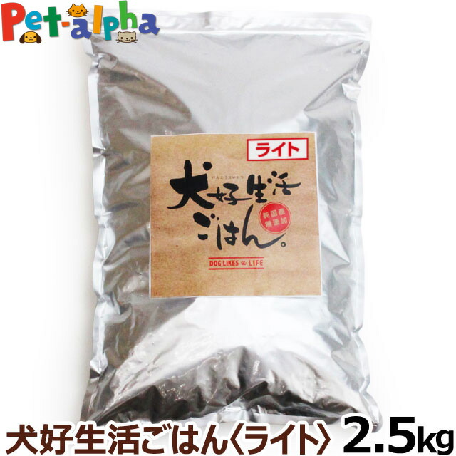 ドッグフード 無添加 国産 犬好生活ごはん。 プレミアムライト小粒（シニアにも対応） 2.5kg ドライ 無添加 ドックフード ペット 犬 ドッグフード フード ダイエット 体重管理 成犬 高齢犬