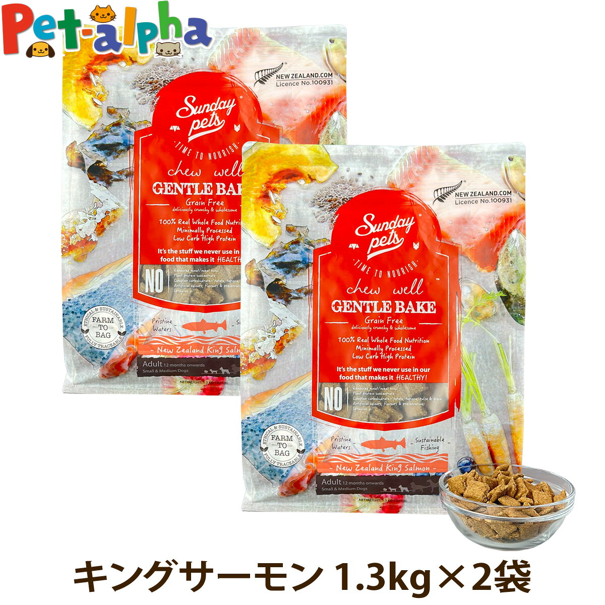 サンデーペッツ ドッグフード ジェントルベイク グレインフリー キングサーモン 1.3kg×2個セット 犬 ドックフード 成犬 アダルト 12ヶ月以降 穀物不使用 魚