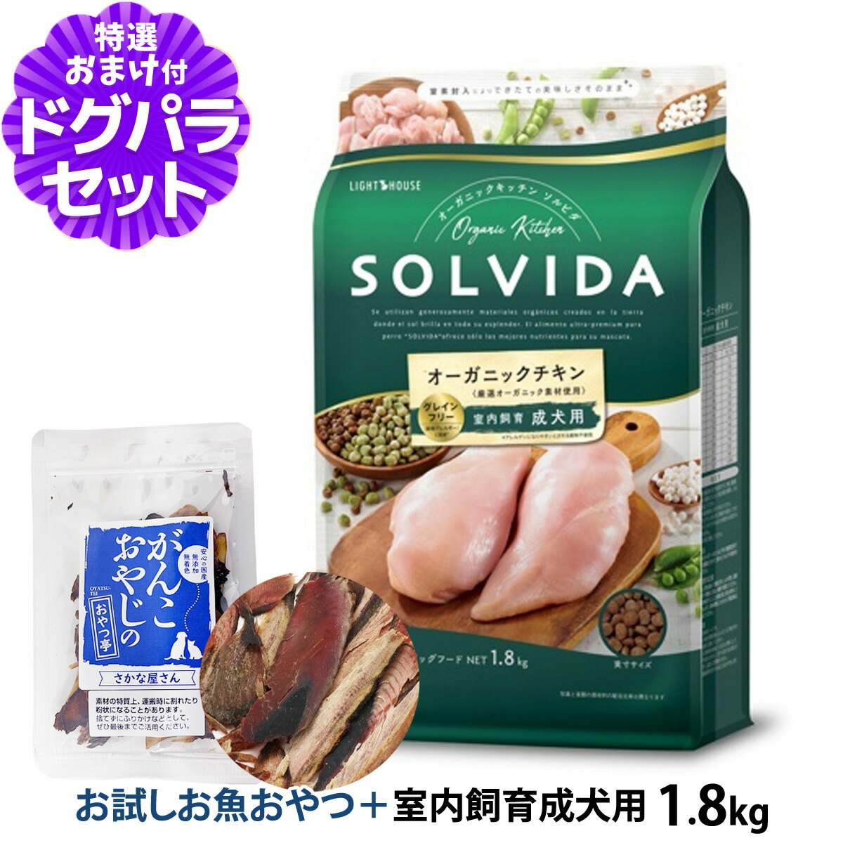 ソルビダ SOLVIDA ドッグフード グレインフリー チキン 室内飼育成犬用 1.8kg ＋お試し国産お魚厚削り 15g 犬 SOLVIDA インドア 成犬 室内犬 ドッグ