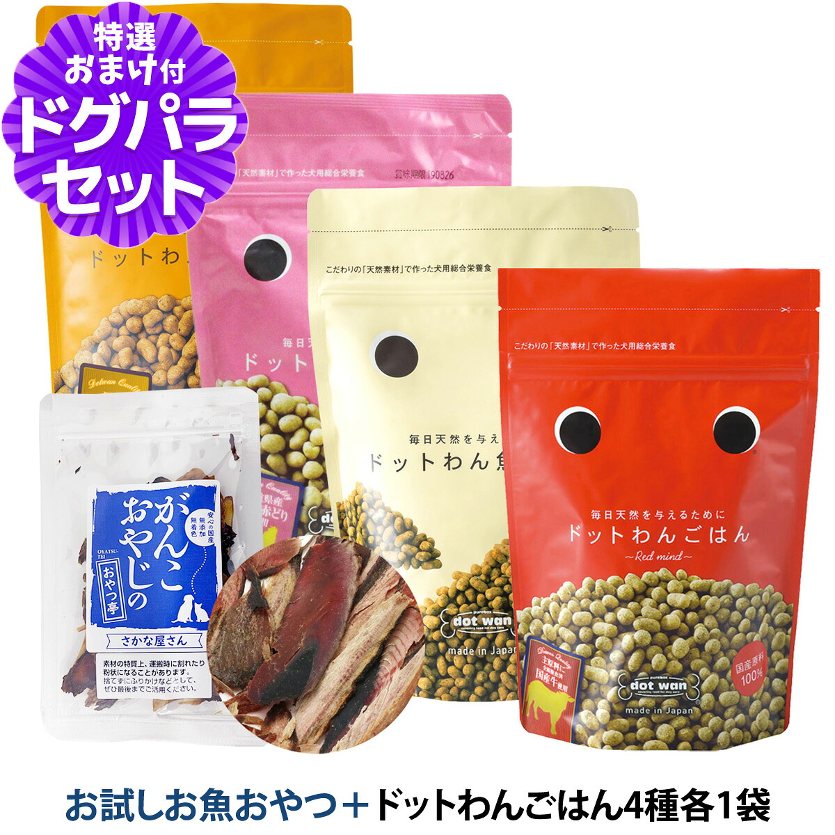 ドットわん ドッグフード 4種 各1袋+お試し国産お魚厚削り 15g【通常2-5ヶ月の賞味期限で出荷】｜ペットアルファー店