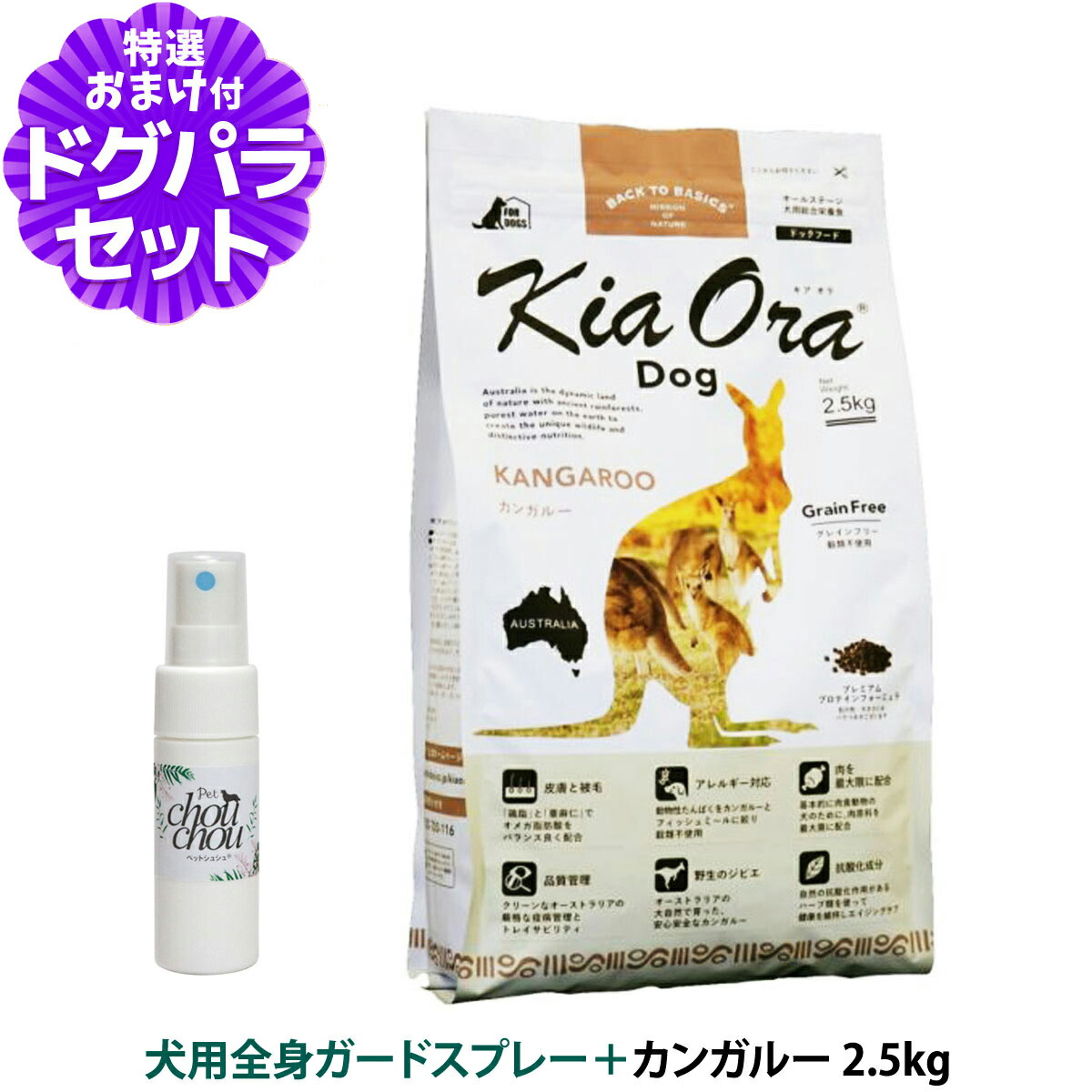 キアオラ KiaOra ドッグフード カンガルー 2.5kg ＋天然ハーブ全身ガードスプレー15ml犬用 犬 ドック グレインフリー 穀物不使用 全年齢