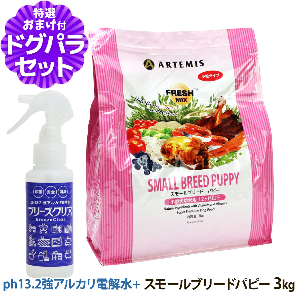 アーテミス フレッシュミックス スモールブリード パピー 3kg＋ph13.2強アルカリ電解水100ml 小粒 小型犬 子犬 幼犬