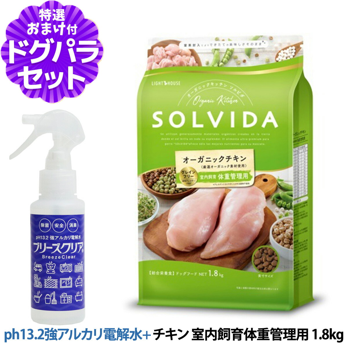 ソルビダ SOLVIDA ドッグフード グレインフリー チキン 室内飼育体重管理用 1.8kg＋ph13.2強アルカリ電解水100ml 犬 ダイエット 肥満犬 ドッグ ドック フード ペット 室内犬