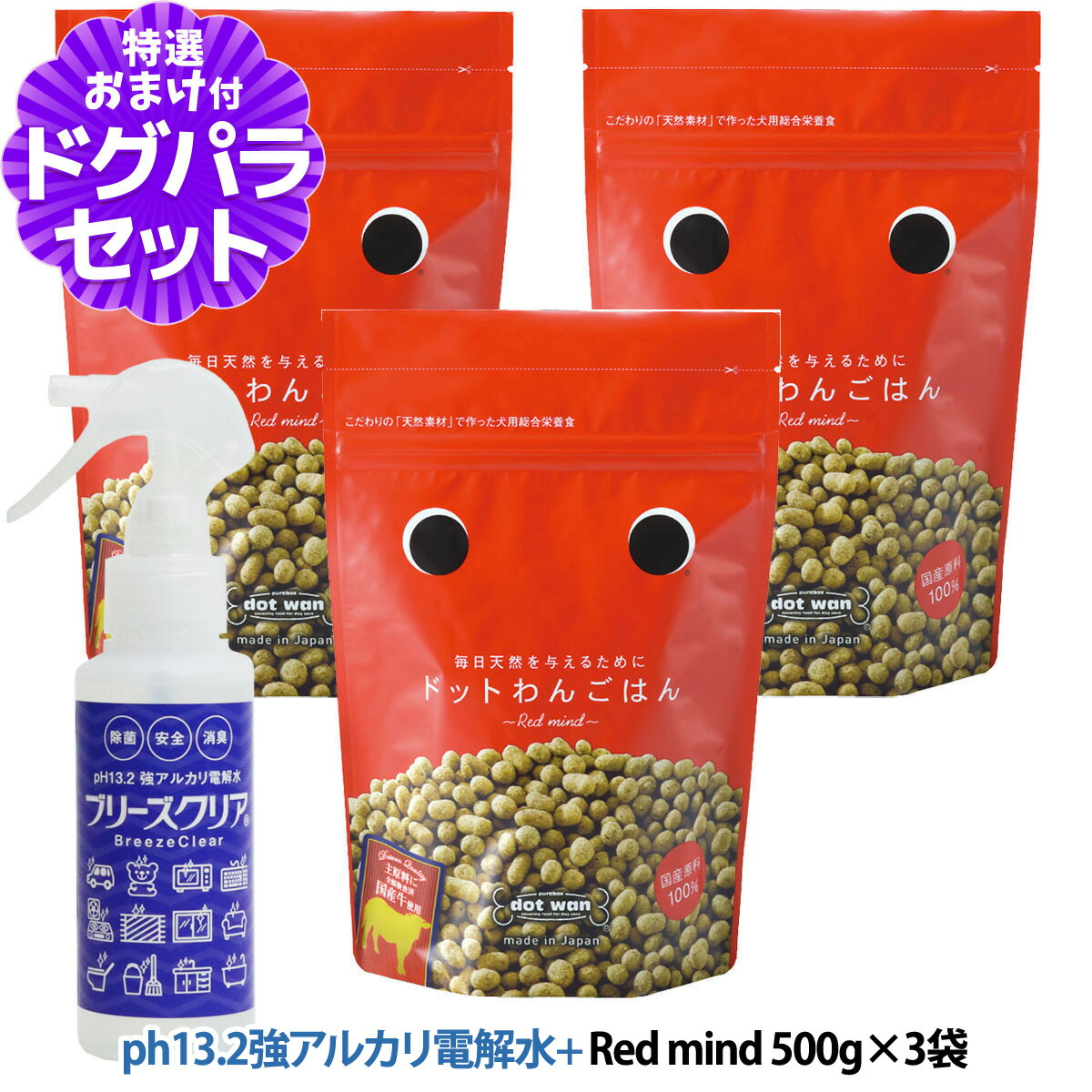 ドットわん ドッグフード Red mind 500g×3袋＋ph13.2強アルカリ電解水100ml ドッグフード【通常2-5ヶ月の賞味期限で出荷】