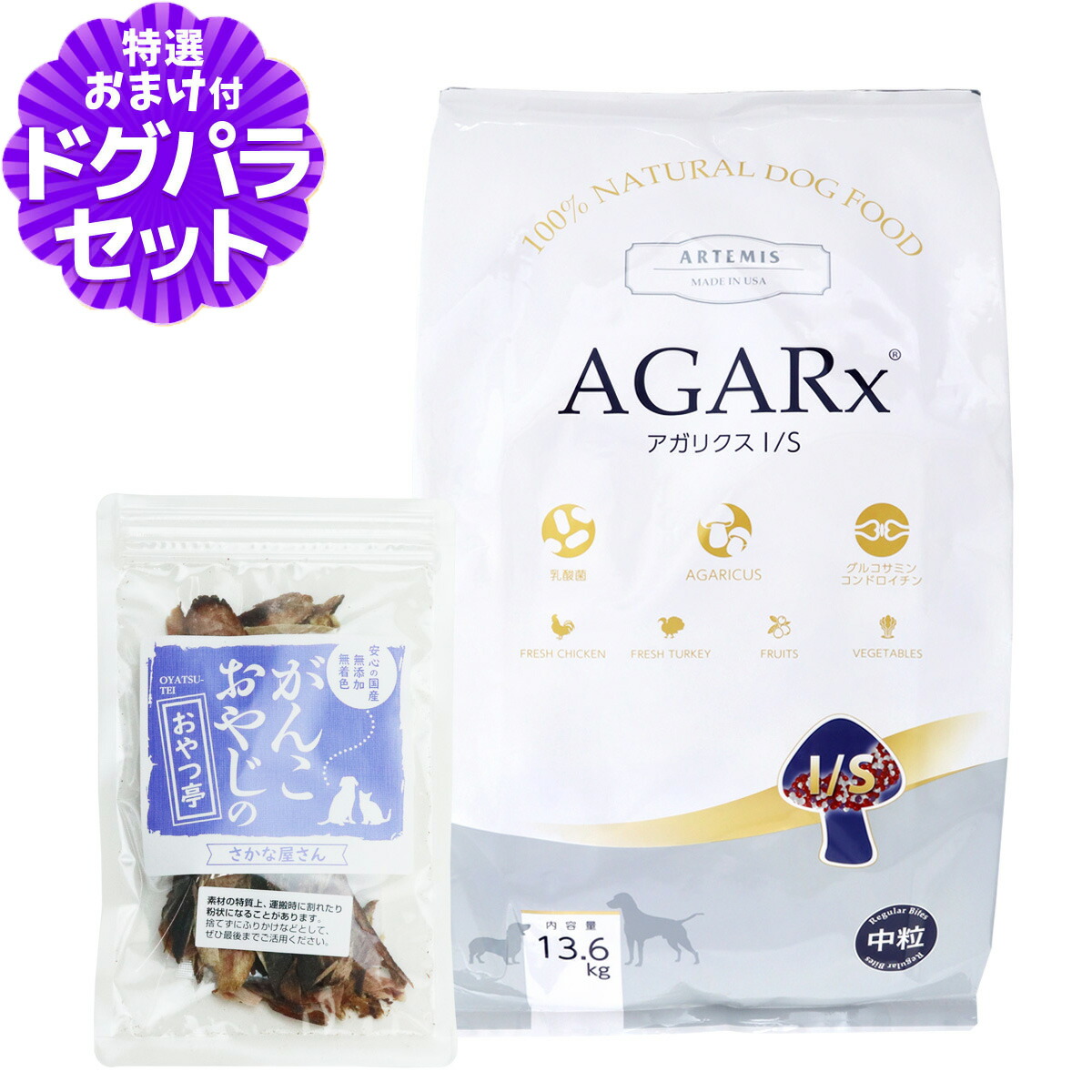 アーテミス アガリクスイミューンサポート 中粒 13.6kg ＋国産無添加さかなのおやつ ドッグフード 犬 パピー 成犬 シニア ドックフードドッグフード
