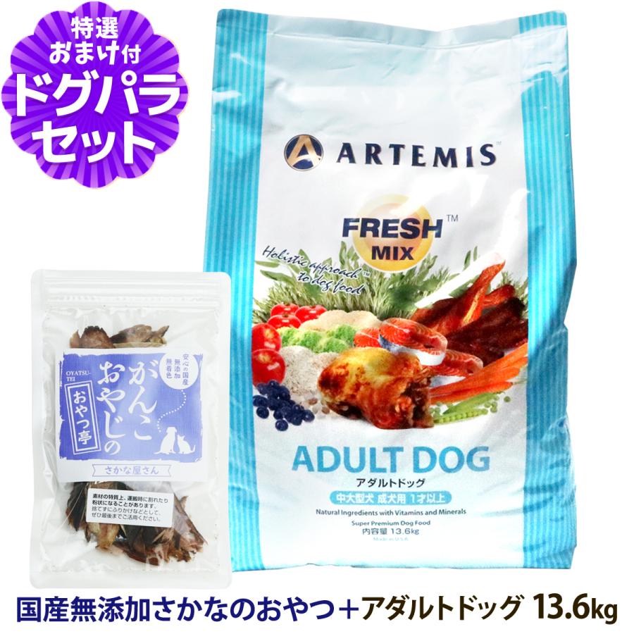 アーテミス フレッシュミックス アダルトドッグ 13.6Kg ＋国産無添加さかなのおやつ ドッグフード 成犬