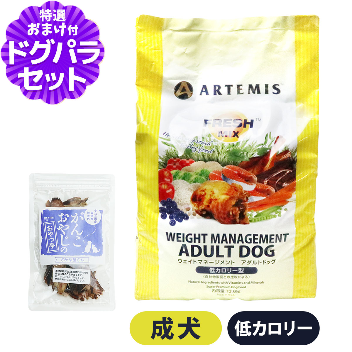 アーテミス フレッシュミックス ウエイトマネージメント アダルトドッグ13.6Kg＋国産さかなのおやつ ドッグフード ダイエット