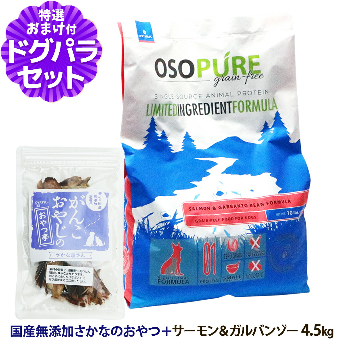 アーテミス オソピュア グレインフリー サーモン&ガルバンゾー 4.5kg +お試し国産お魚おやつ 約20g