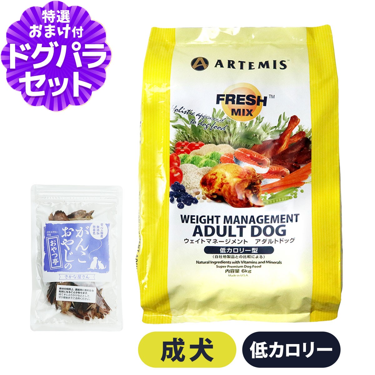 アーテミス フレッシュミックス ウエイトマネージメント アダルトドッグ 6kg ＋お試し国産お魚おやつ 約20g ドッグフード ダイエット