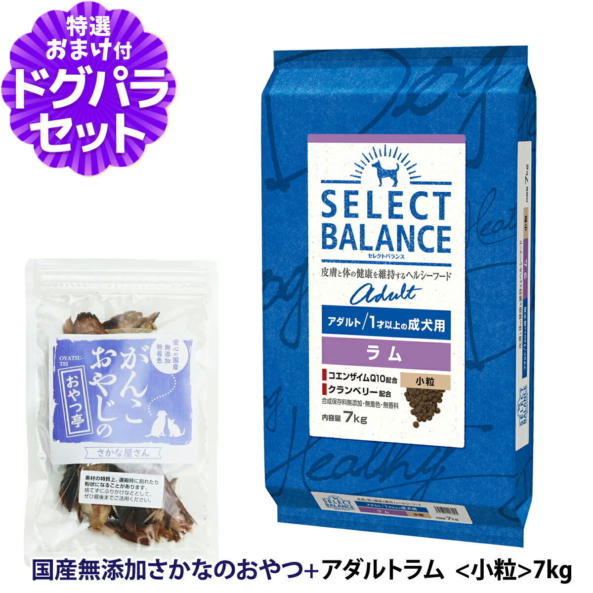 セレクトバランス アダルト ラム 小粒 7kg ＋お試し国産お魚おやつ 約20g 低脂肪 成犬 ヘルシーフード