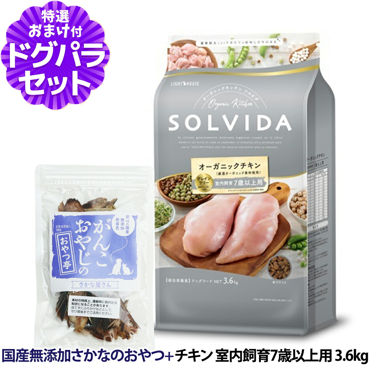 ソルビダ SOLVIDA ドッグフード グレインフリー チキン 室内飼育7歳以上用 3.6kg ＋お試し国産お魚おやつ 約20g 犬 インドア シニア ドッグ ドック フード ペット 室内犬