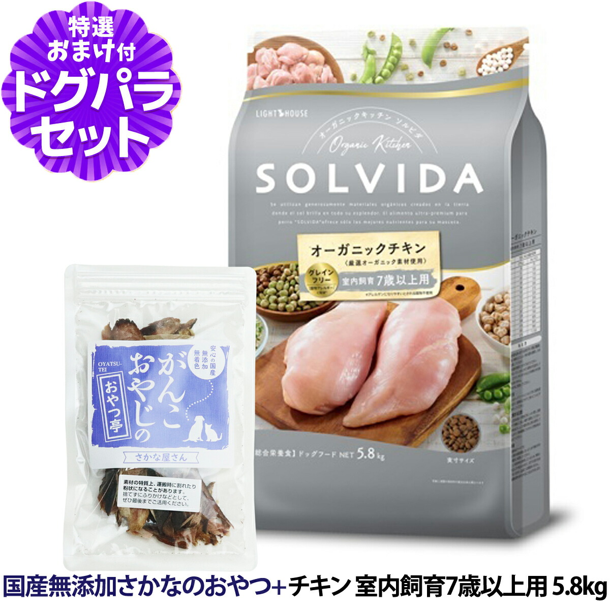 ソルビダ SOLVIDA ドッグフード グレインフリー チキン 室内飼育7歳以上用 5.8kg +国産無添加さかなのおやつ 犬 インドア シニア ドッグ ドック フード ペット 室内犬|ペットアルファー店
