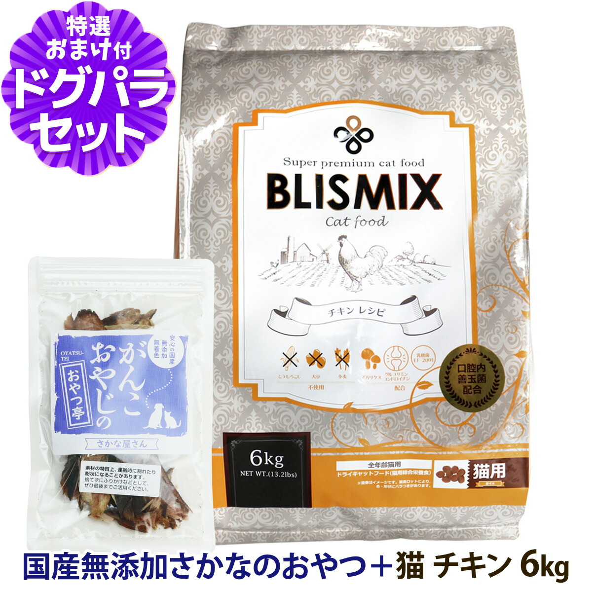 ブリスミックス 猫用チキン 6kg +お試し国産お魚おやつ 約20g キャットフード アレルギー対応 口腔内善玉菌K12配合