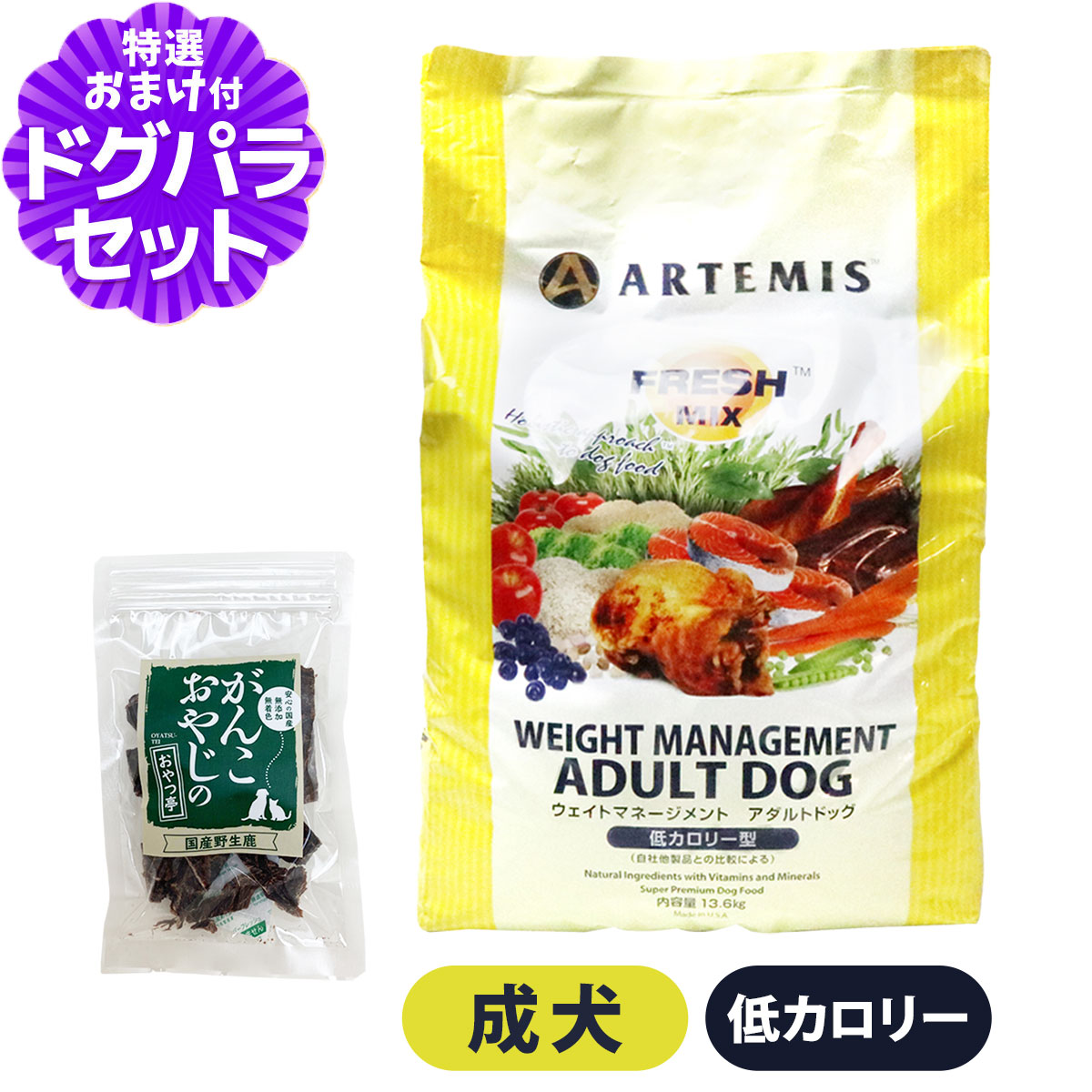 アーテミス フレッシュミックス ウエイトマネージメント アダルトドッグ13.6Kg+鹿肉ジャーキー25g ドッグフード ダイエット|ペットアルファー店
