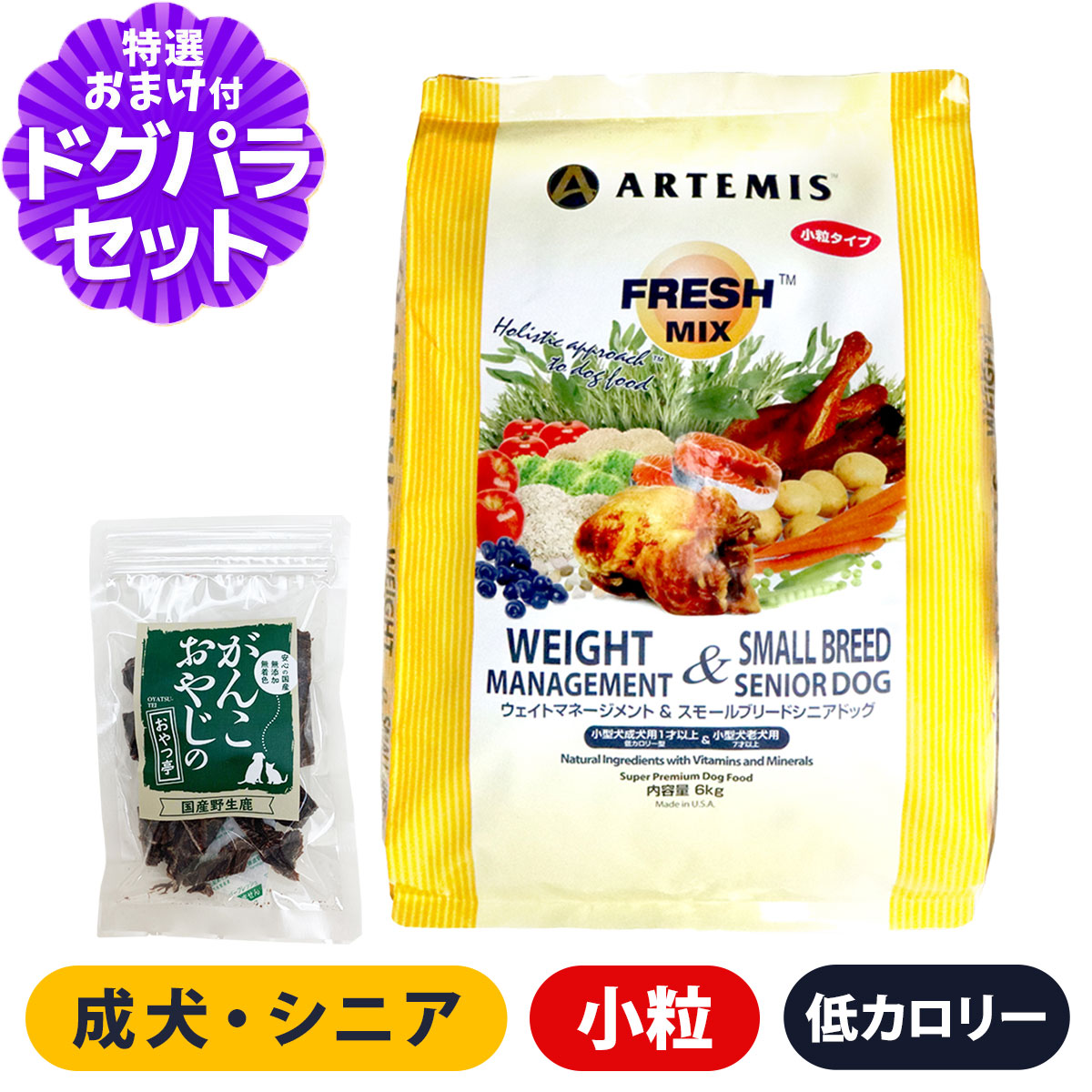 アーテミス フレッシュミックス ウエイトマネージメント＆スモールブリードシニアドッグ 6kg＋国産鹿肉ジャーキー20g 小粒 高齢犬 ダイエット