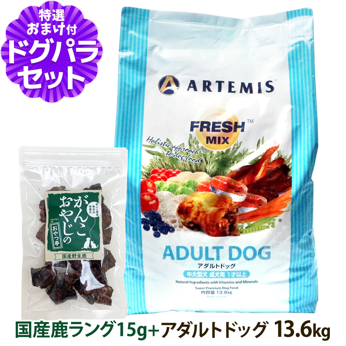 アーテミス フレッシュミックス アダルトドッグ 13.6Kg＋国産鹿ラング15g ドッグフード 成犬