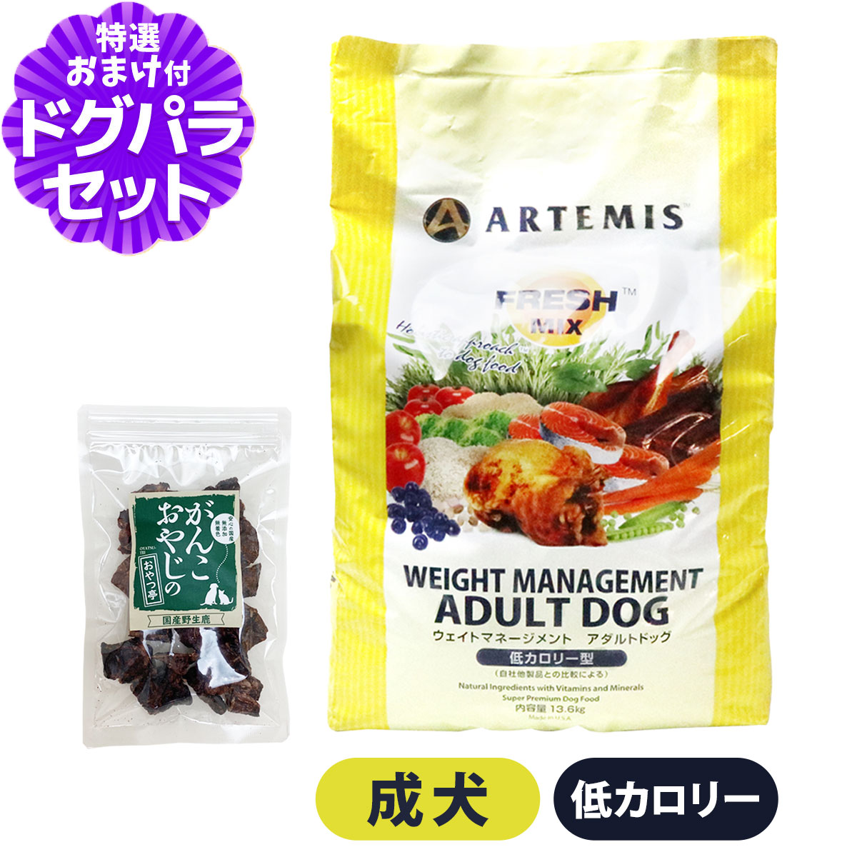 アーテミス フレッシュミックス ウエイトマネージメント アダルトドッグ 13.6Kg＋国産鹿ラング15g ドッグフード ダイエット
