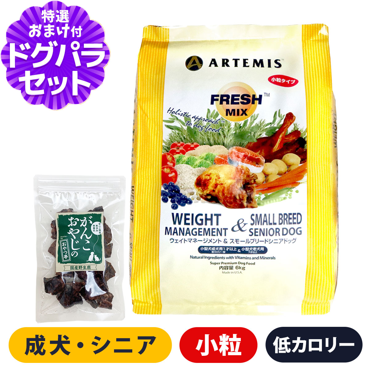 アーテミス フレッシュミックス ウエイトマネージメント＆スモールブリードシニアドッグ 6kg＋国産鹿ラング15g 小粒 高齢犬 ダイエット