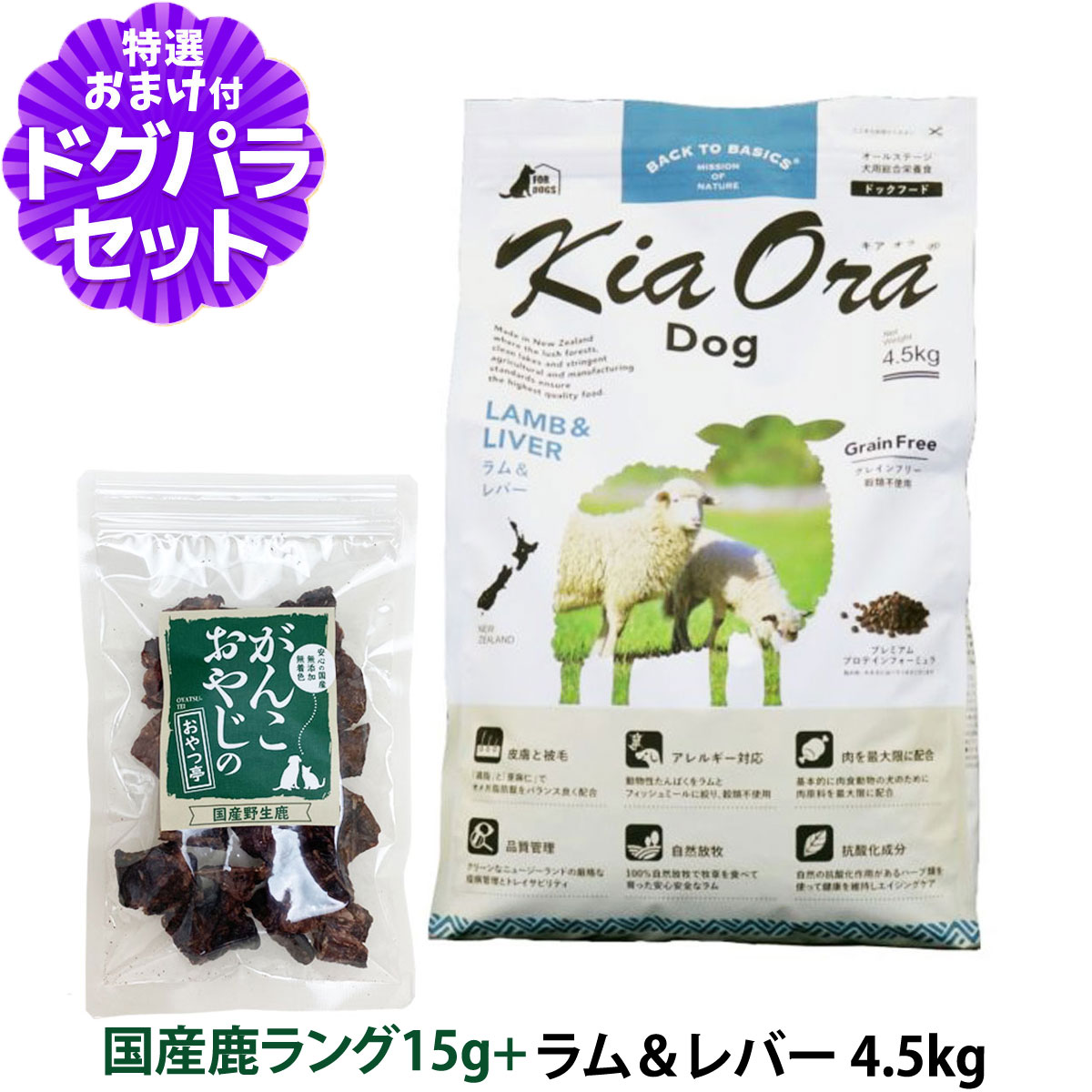 キアオラ KiaOra ドッグフード ラム＆レバー 4.5kg＋国産鹿ラング15g 犬 ドック グレインフリー 穀物不使用 全年齢