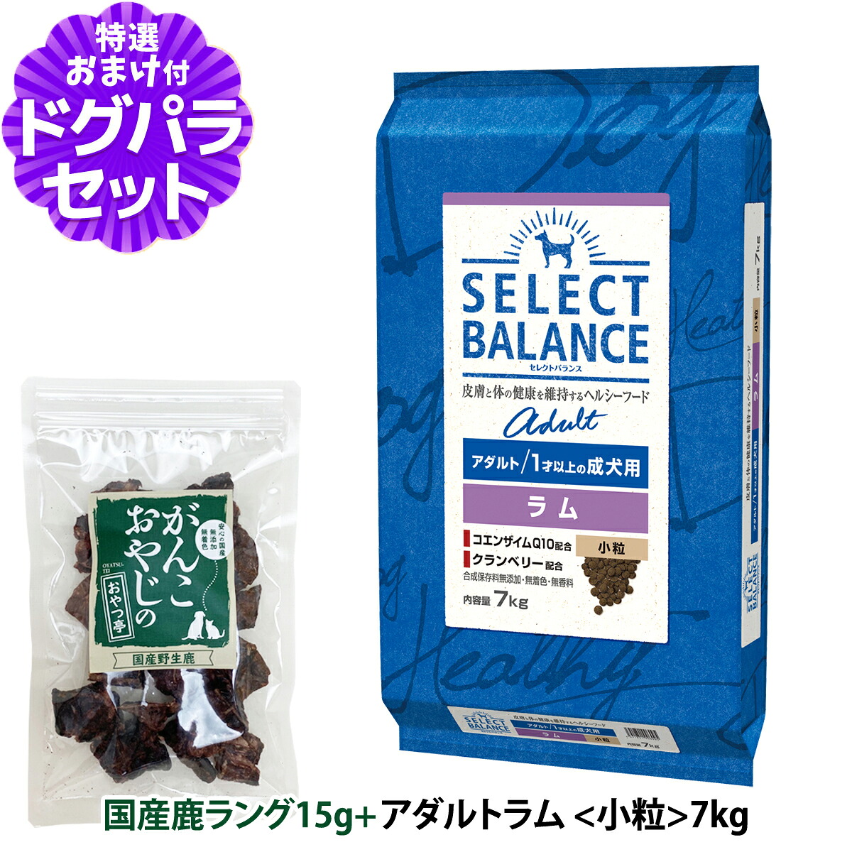セレクトバランス アダルト ラム 小粒 7kg＋国産鹿ラング15g 犬 成犬