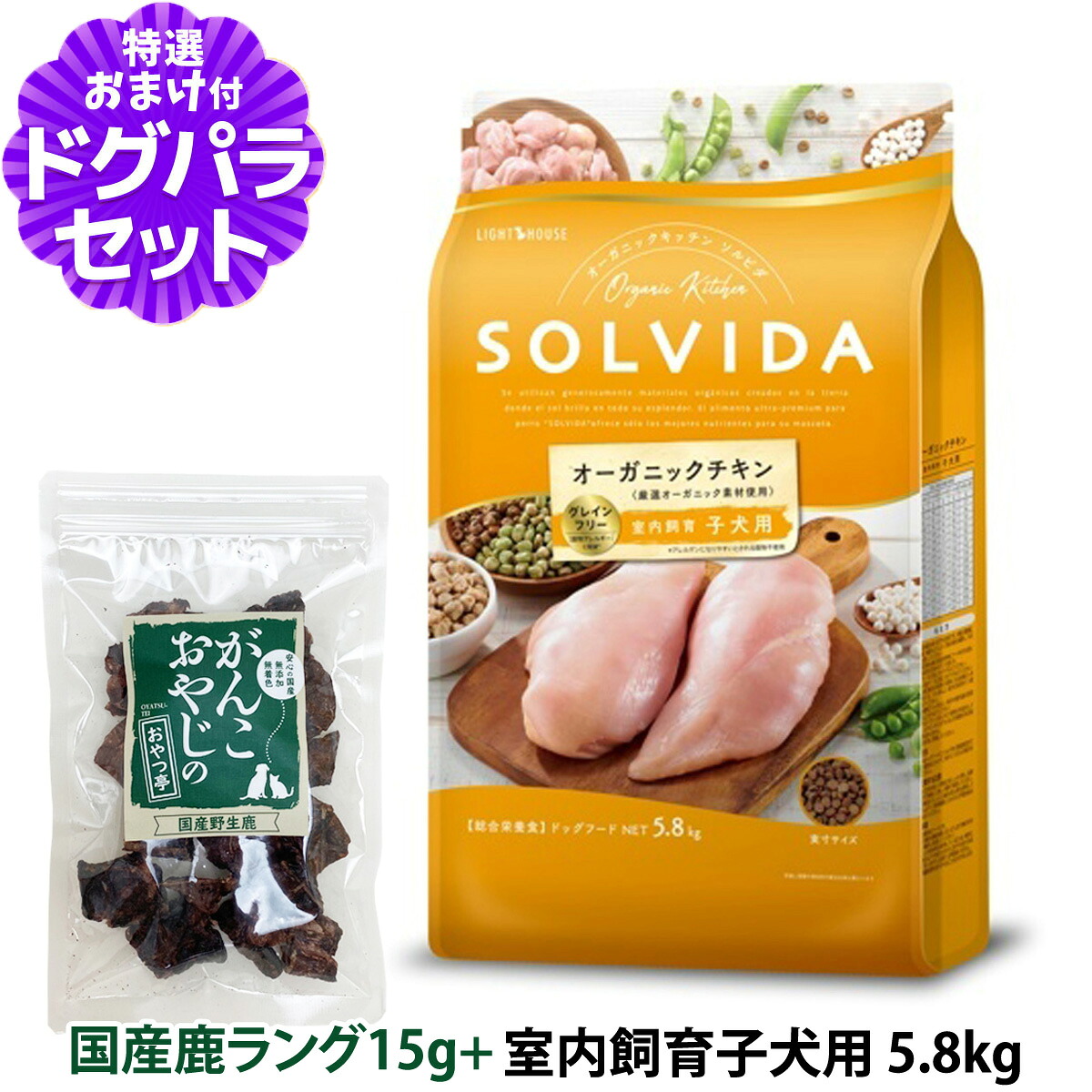 ソルビダ SOLVIDA ドッグフード グレインフリー チキン 室内飼育子犬用 5.8kg+国産鹿ラング15g 犬 パピー 仔犬 ドッグ ドック フード ペット 室内犬|ペットアルファー店