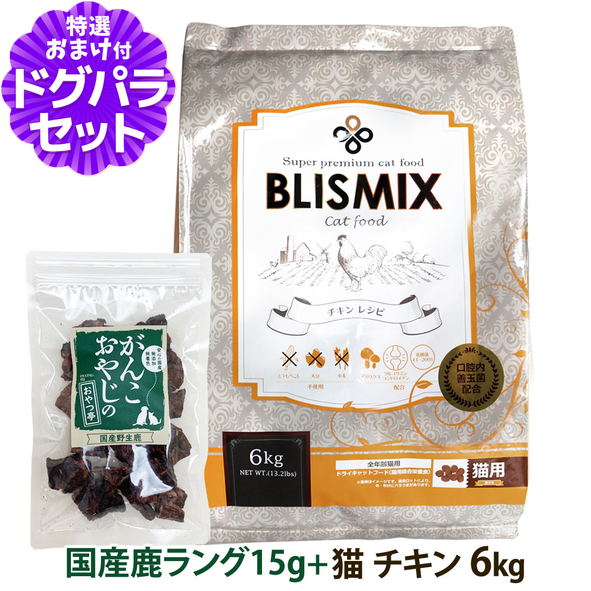 ブリスミックス 猫用チキン 6kg+国産鹿ラング15g 猫 全年齢