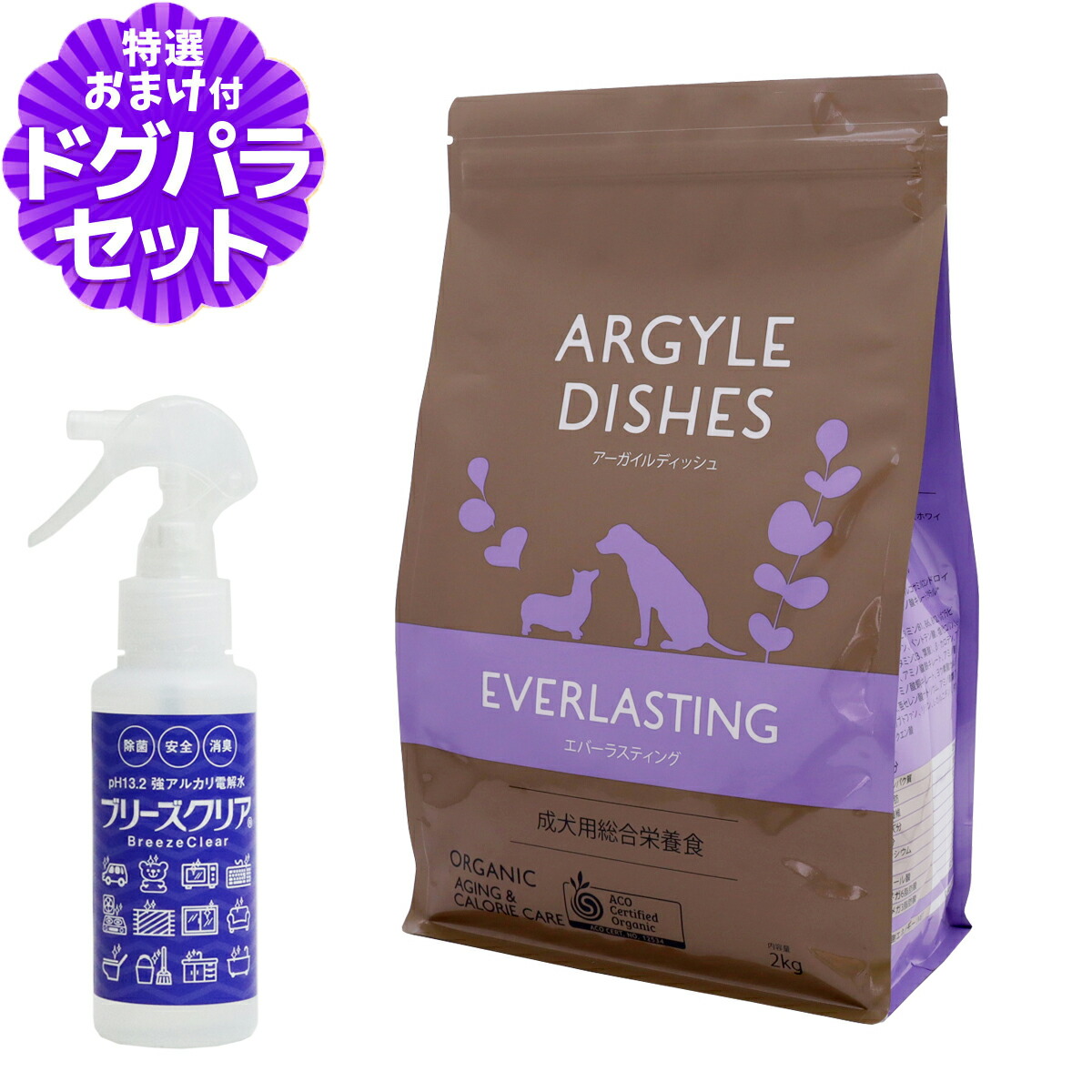 アーガイルディッシュ ドッグフード エバーラスティング・シニア 2kg+PH13.2強アルカリ電解水100ml オーガニック認定 シニア ドッグフード ドライ