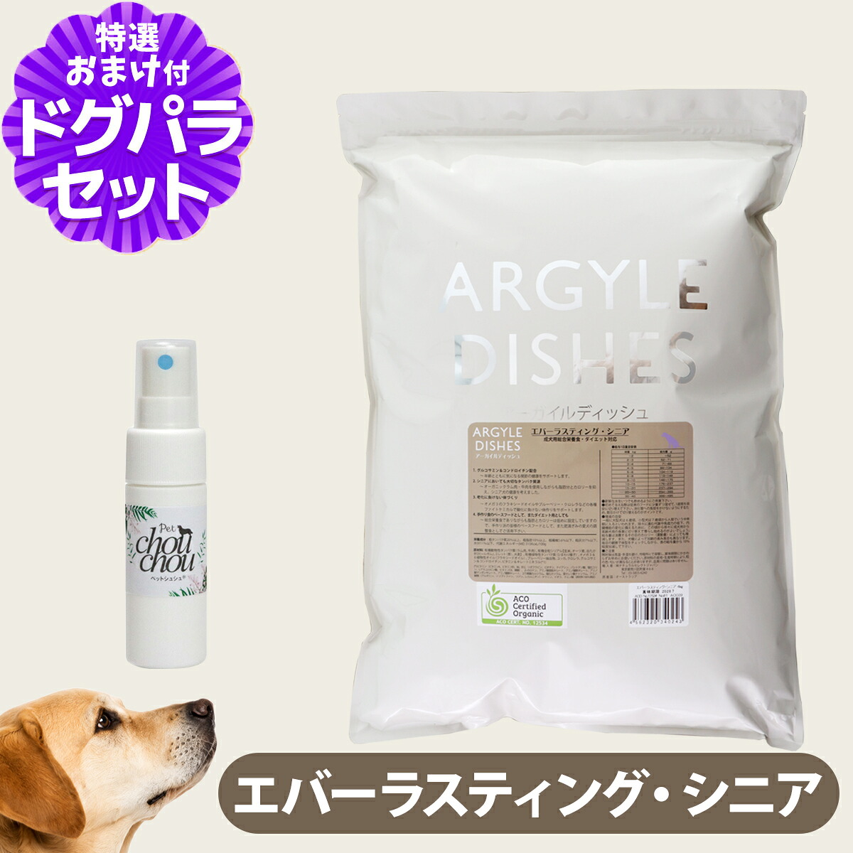 【パッケージ変更済】アーガイルディッシュ ドッグフード エバーラスティング・シニア 4kg+天然ハーブ全身ガードスプレー15ml 犬用 オーガニック認定 シニア ドッグフード ドライ