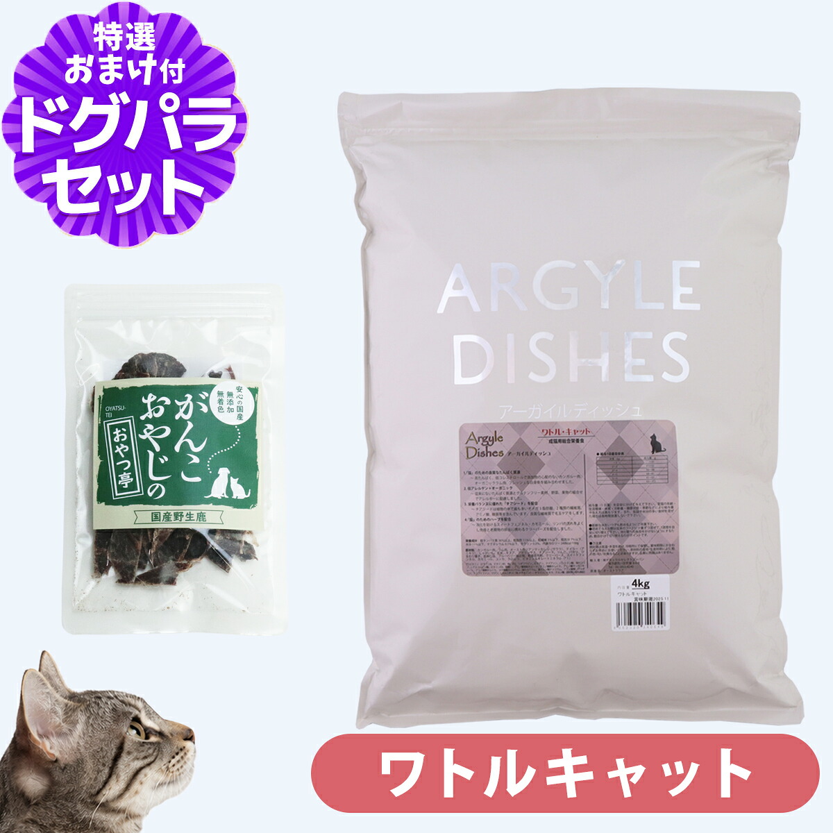 アーガイルディッシュ キャットフード ワトルキャット 4kg+国産鹿肉ジャーキー(お試しサイズ) 成猫 オーガニック ドライ キャットフード 総合栄養食｜ペットアルファー店