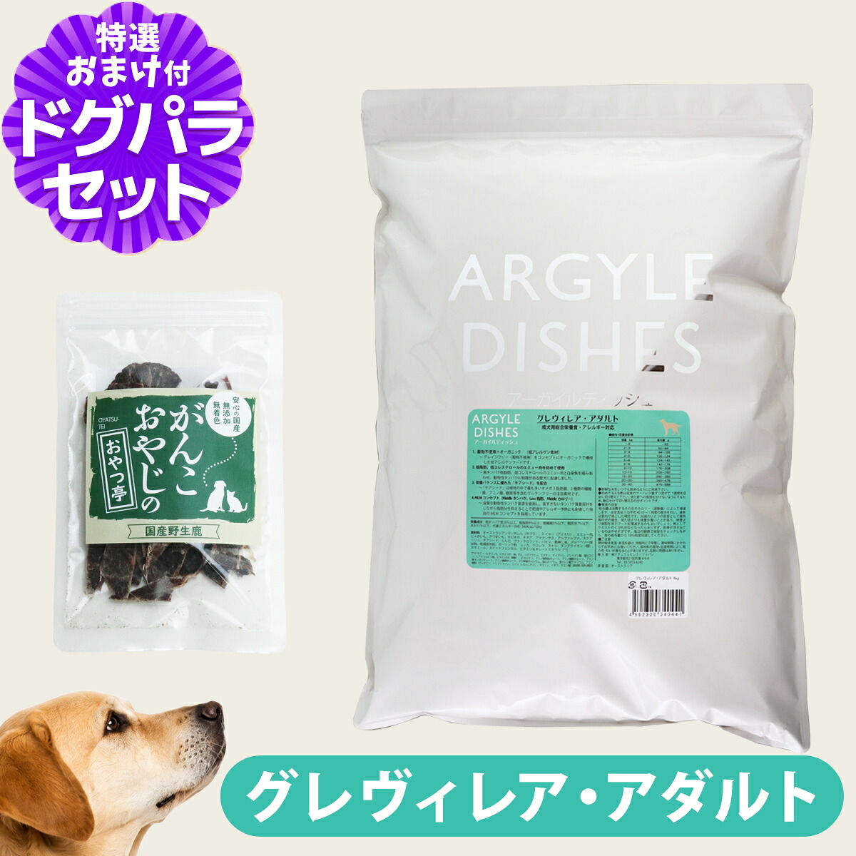 【パッケージ変更済】アーガイルディッシュ ドッグフード グレヴィレアアダルト 4kg+国産鹿肉ジャーキー(お試しサイズ) 犬 オーガニック ドライ 成犬 穀物不使用