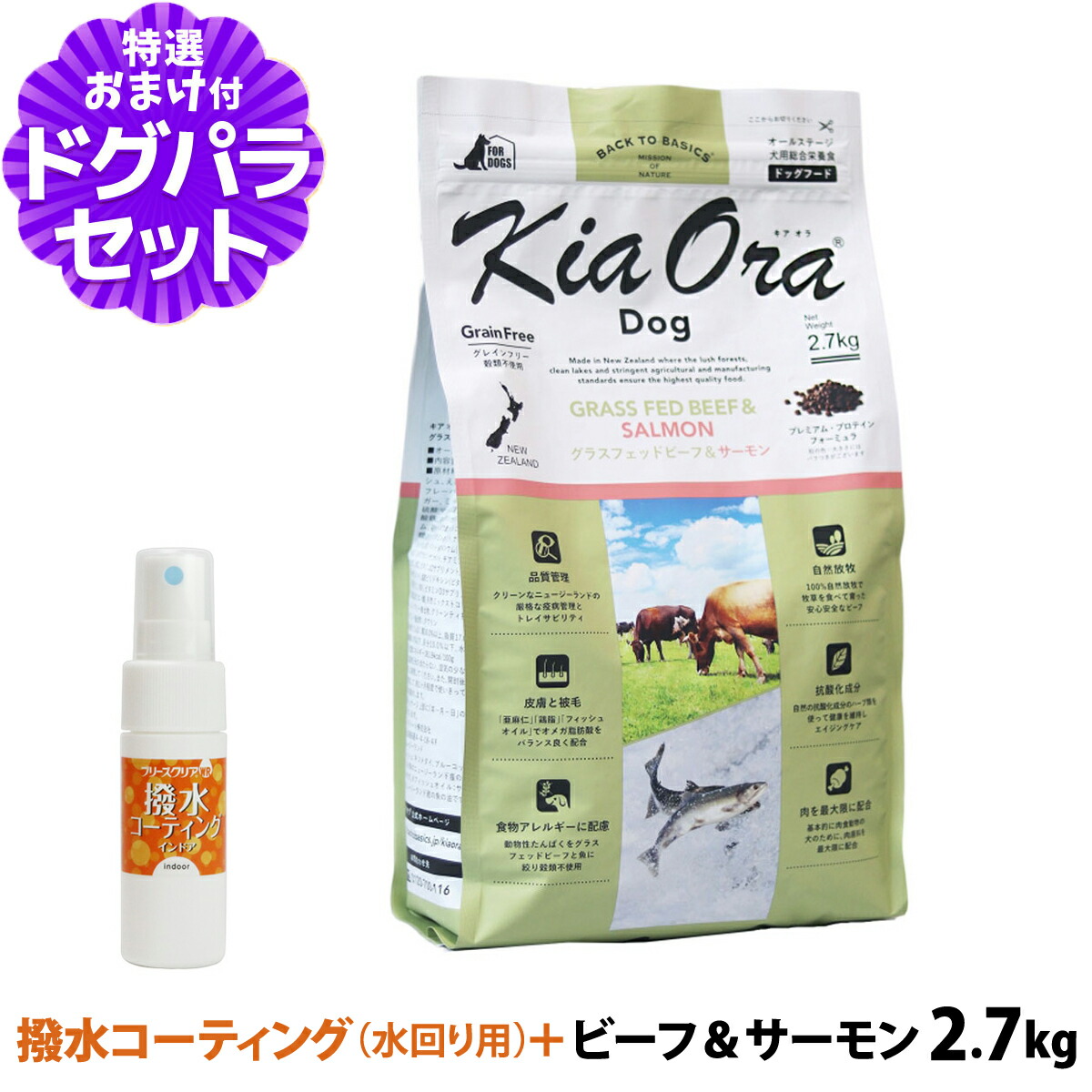 キアオラ KiaOra ドッグフード グラスフェッドビーフ＆サーモン 2.7kg+撥水コーティングインドア(水回り用) 20ml 犬 ドック グレインフリー 穀物不使用 全年齢