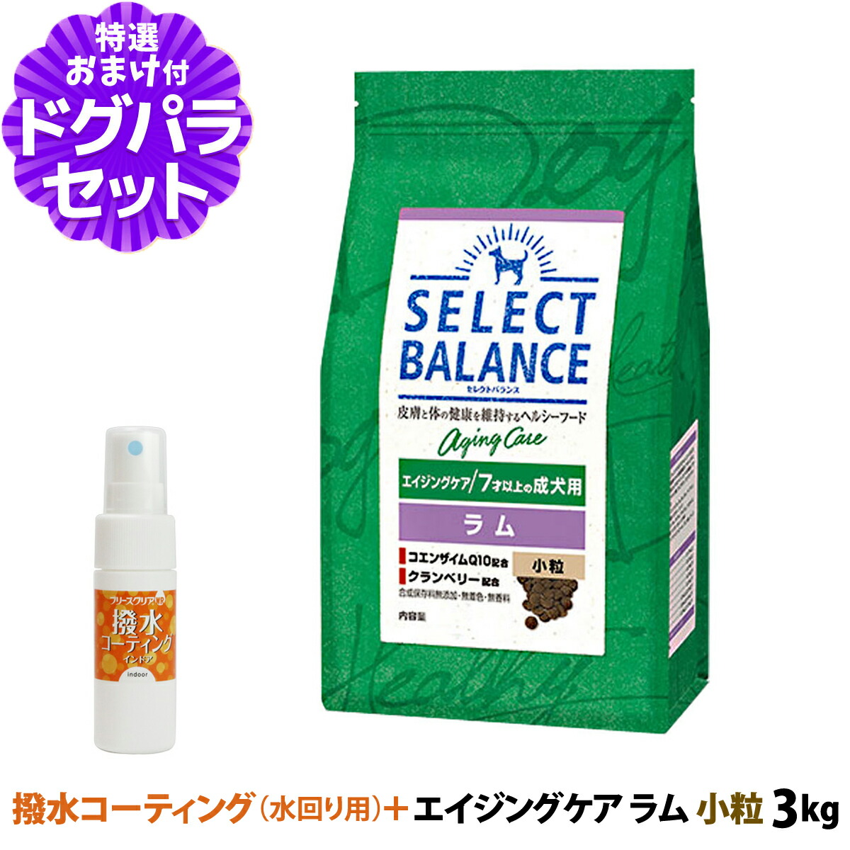 セレクトバランス エイジングケア ラム 小粒 3kg+撥水コーティングインドア(水回り用) 20ml