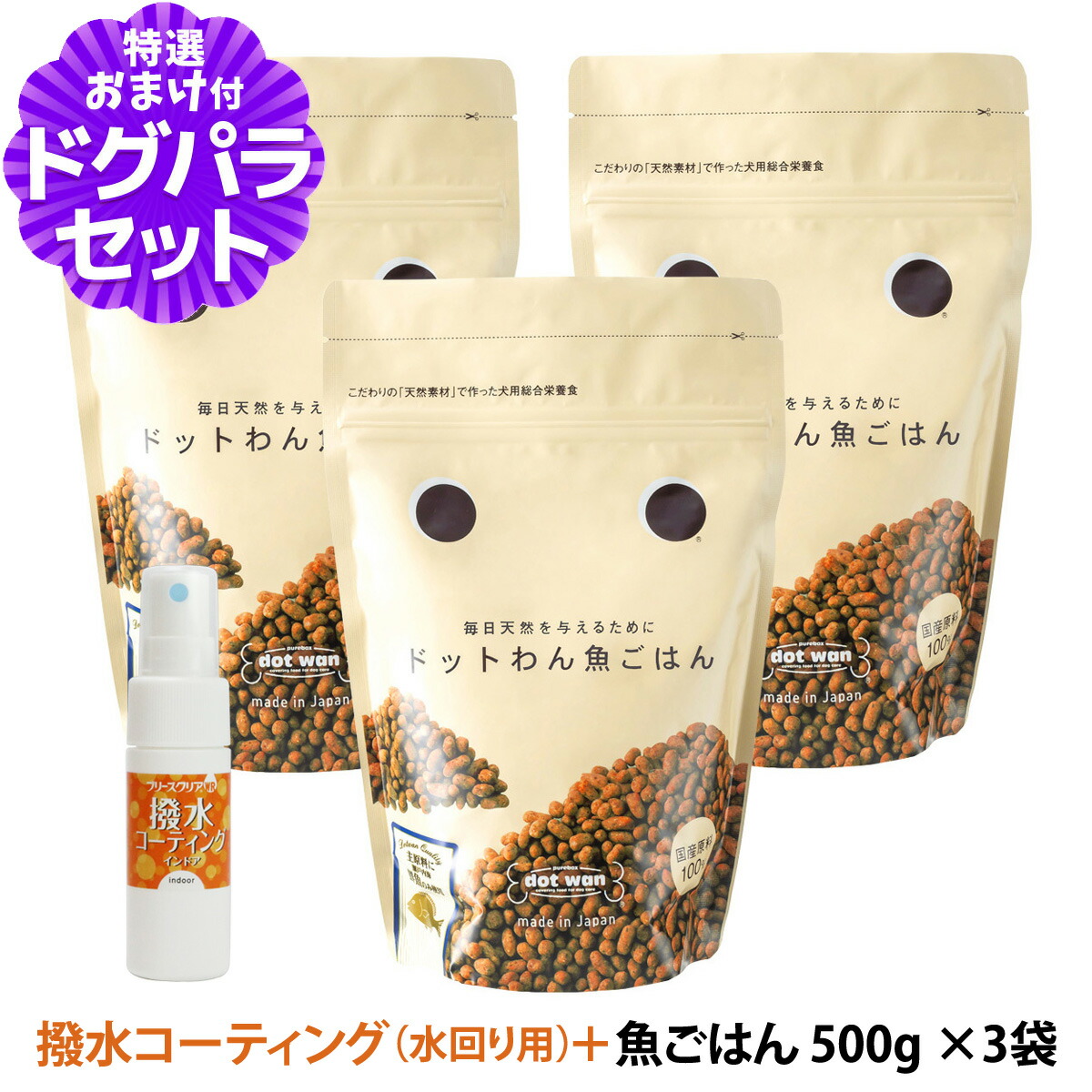 ドットわん ドッグフード 魚ごはん 500g×3袋+撥水コーティングインドア(水回り用) 20ml【通常2-5ヶ月の賞味期限で出荷】