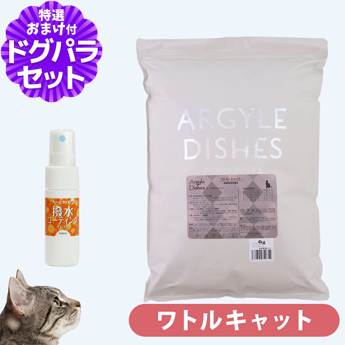 アーガイルディッシュ キャットフード ワトルキャット 4kg+撥水コーティングインドア(水回り用) 20ml 成猫 オーガニック ドライ キャットフード 総合栄養食｜ペットアルファー店