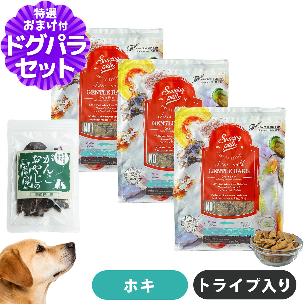 サンデーペッツ ドッグフード ジェントルベイクグレインフリー ワイルドホキウィズトライプ 1.3kg×3袋 +国産鹿肉ジャーキー(お試しサイズ)
