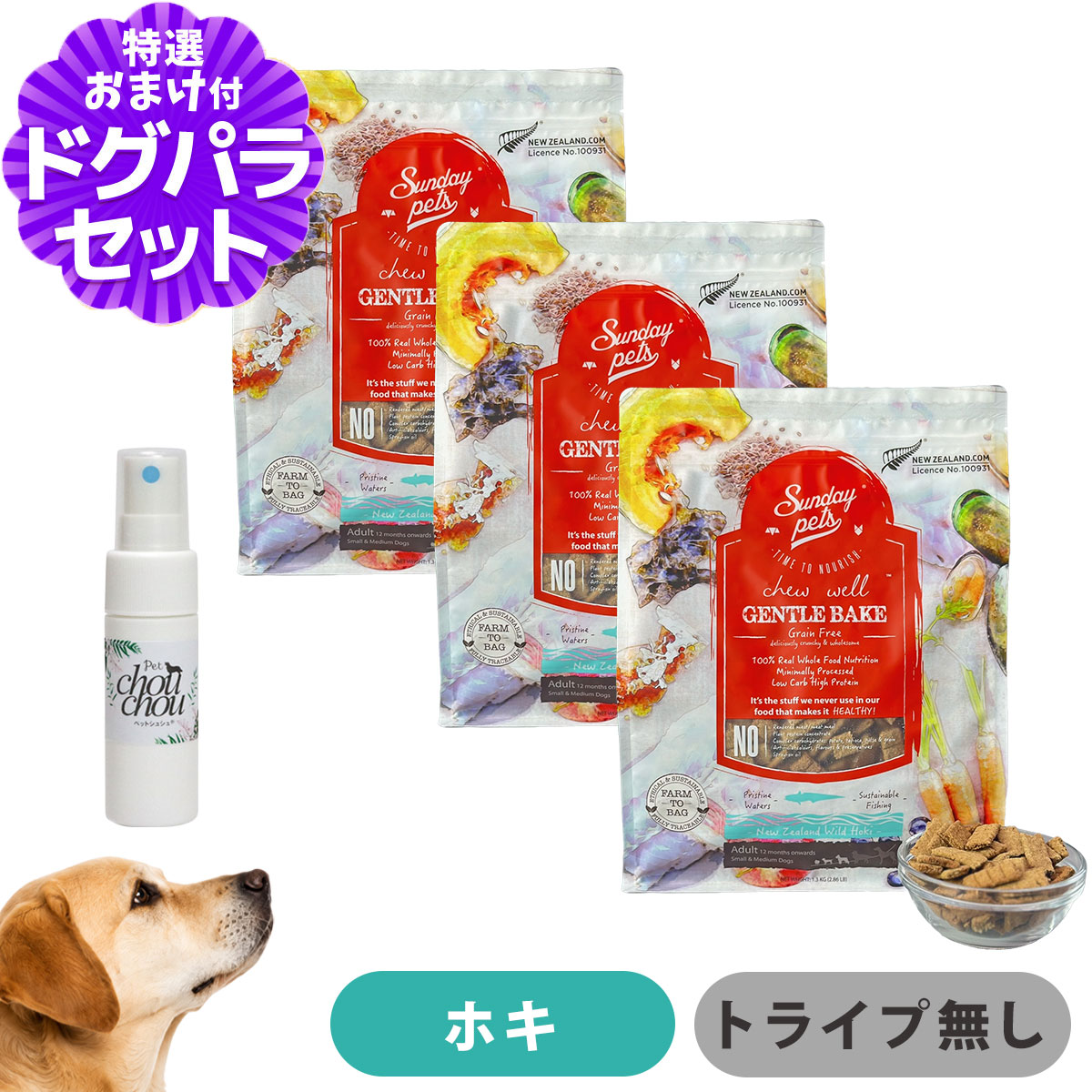 サンデーペッツ ドッグフード ジェントルベイクグレインフリー ワイルドホキ 1.3kg×3袋 +天然ハーブ全身ガードスプレー15ml 犬用