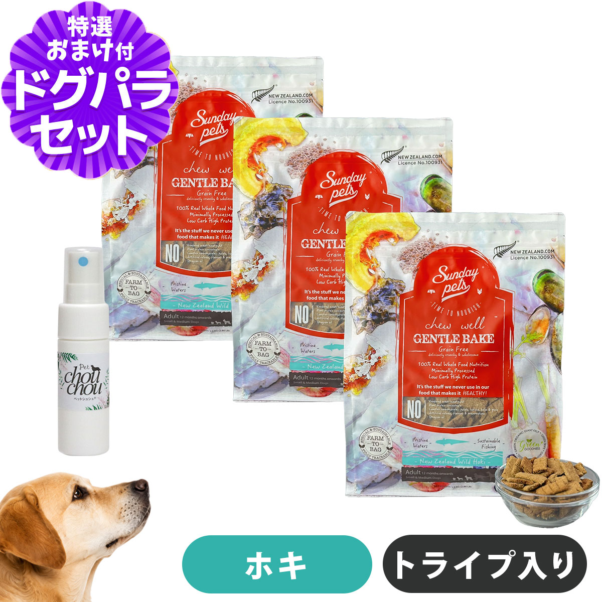 サンデーペッツ ドッグフード ジェントルベイクグレインフリー ワイルドホキウィズトライプ 1.3kg&times;3袋 +天然ハーブ全身ガードスプレー15ml 犬用｜ペットアルファー店