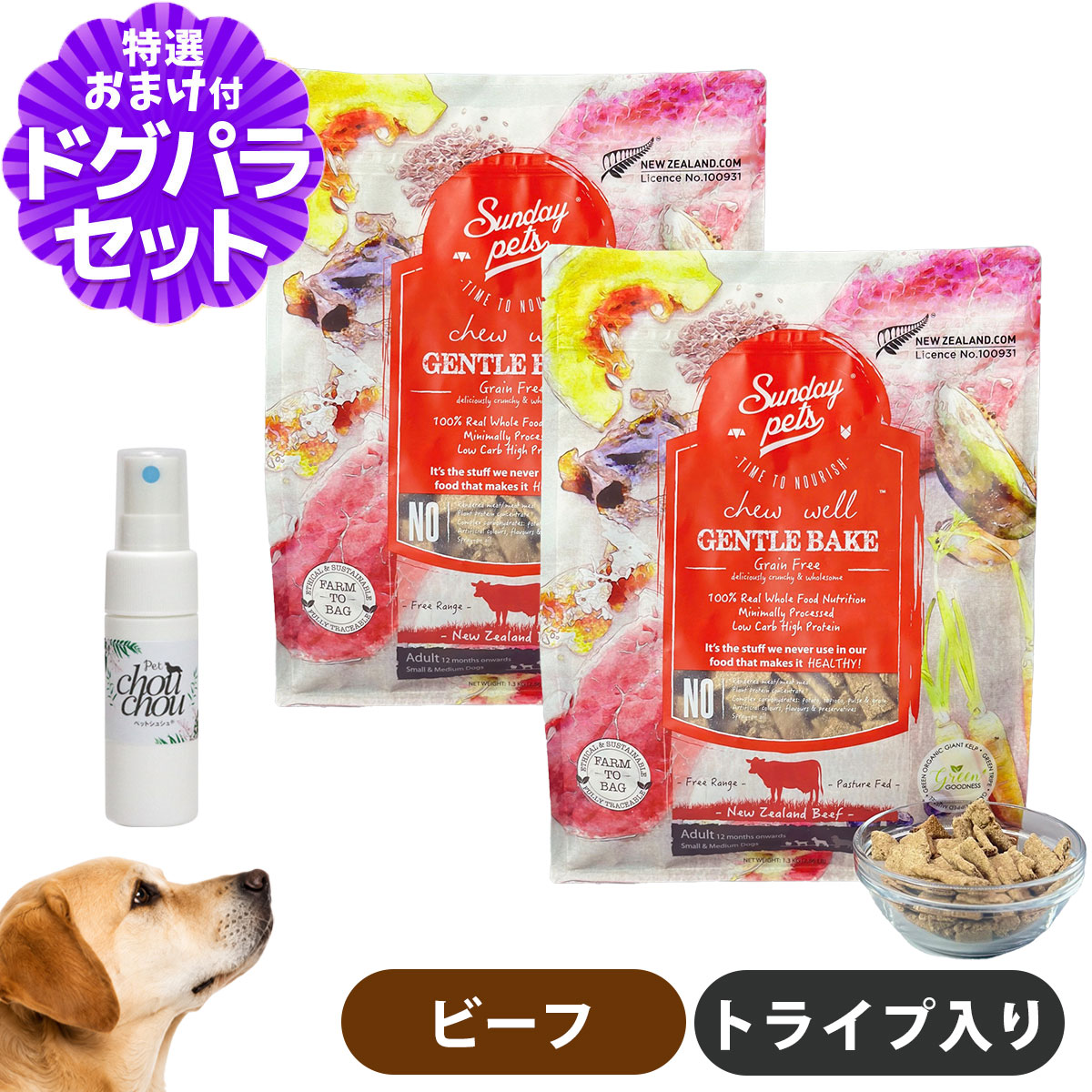 サンデーペッツ ドッグフード ジェントルベイクグレインフリー ビーフウィズトライプ 1.3kg×2袋 +天然ハーブ全身ガードスプレー15ml 犬用