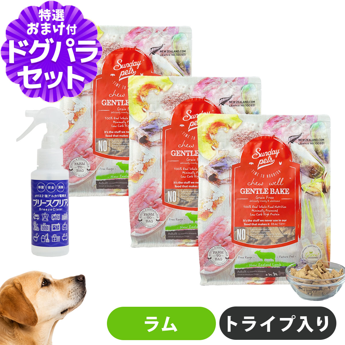 サンデーペッツ ドッグフード ジェントルベイクグレインフリー ラムウィズトライプ 1.3kg×3袋 +ph13.2強アルカリ電解水100ml 7,709円
