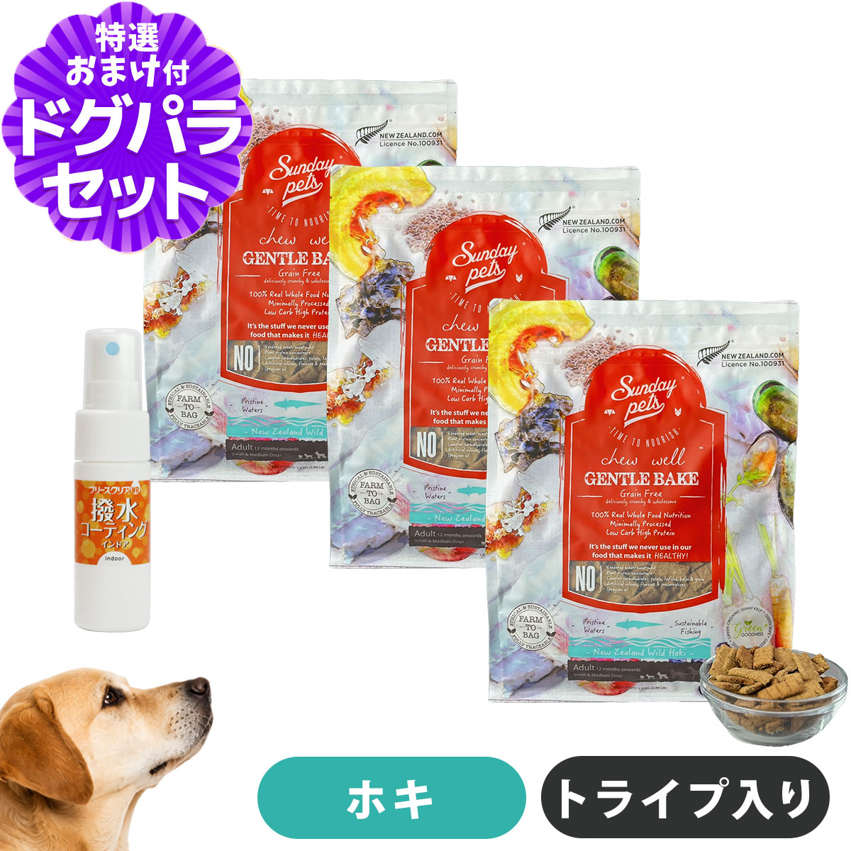 サンデーペッツ ドッグフード ジェントルベイクグレインフリー ワイルドホキウィズトライプ 1.3kg×3袋 +撥水コーティングインドア(水回り用) 20ml