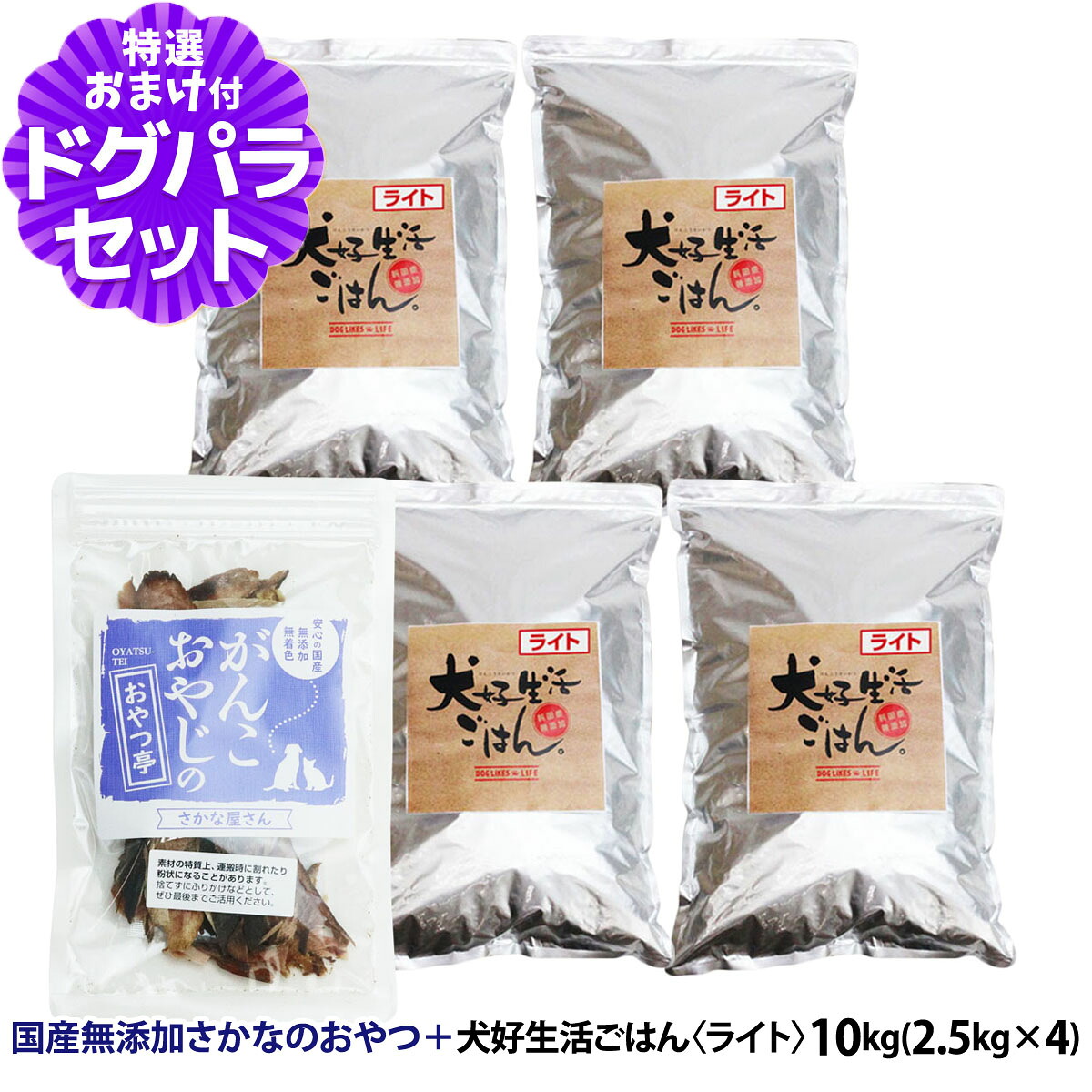 ドッグフード 無添加 国産 犬好生活ごはん。ライト 10kg+お試し国産お魚おやつ 約20g