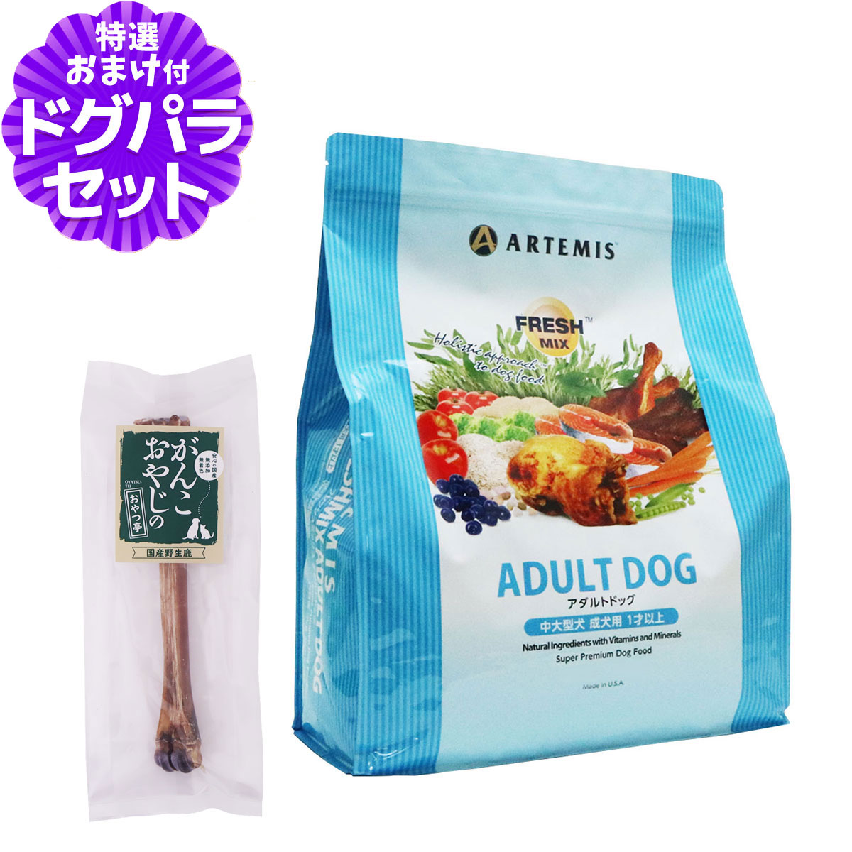 アーテミス フレッシュミックス アダルトドッグ 3kg+国産鹿デンタルボーン 1本入り ドッグフード 成犬