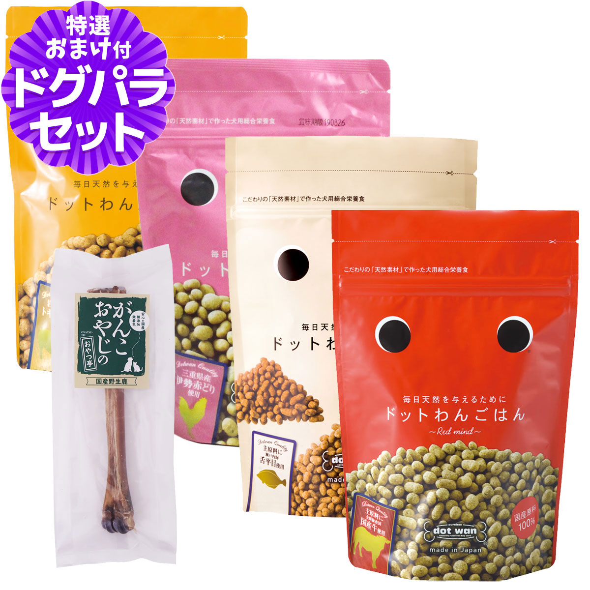 ドットわん ドッグフード 4種 各1袋+国産鹿デンタルボーン 1本入り【通常2-5ヶ月の賞味期限で出荷】｜ペットアルファー店