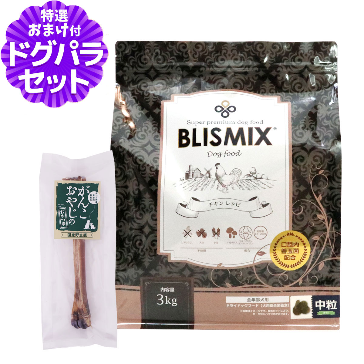 ブリスミックス (blismix) チキンレシピ 中粒 3kg+国産鹿デンタルボーン 1本入り