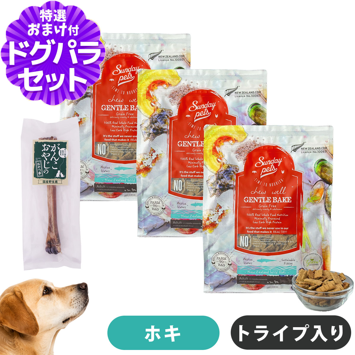 サンデーペッツ ドッグフード ジェントルベイクグレインフリー ワイルドホキウィズトライプ 1.3kg×3袋 +国産鹿デンタルボーン 1本入り