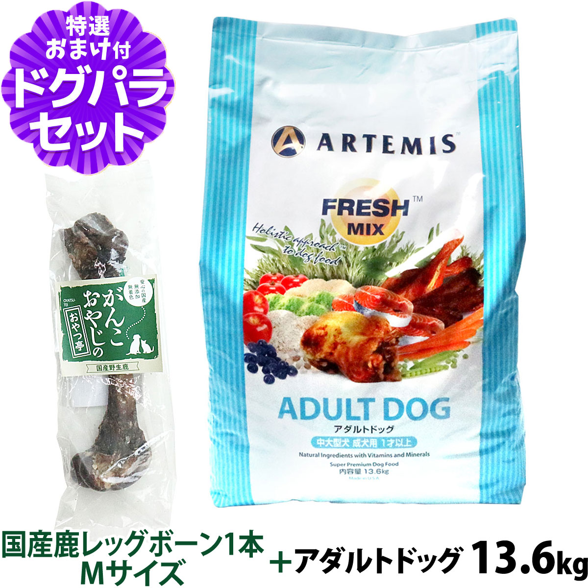 アーテミス フレッシュミックス アダルトドッグ 13.6kg+国産鹿レッグボーン 1本Mサイズ ドッグフード 成犬|ペットアルファー店