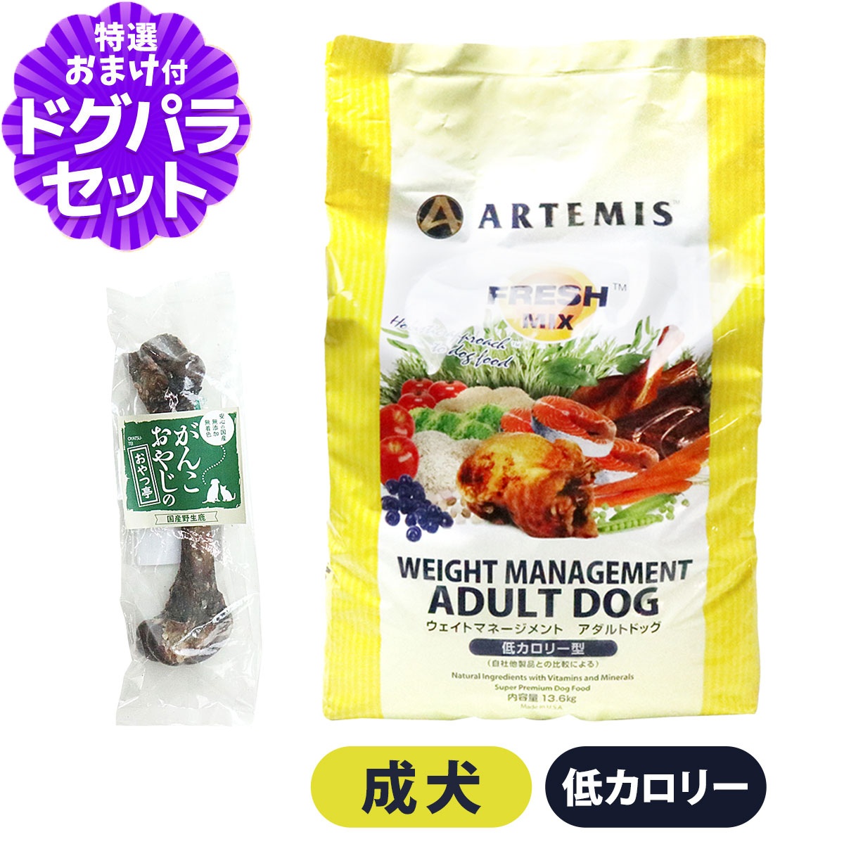 アーテミス フレッシュミックス ウエイトマネージメント アダルトドッグ 13.6kg+国産鹿レッグボーン 1本Mサイズ ドッグフード ダイエット｜ペットアルファー店 14,001円
