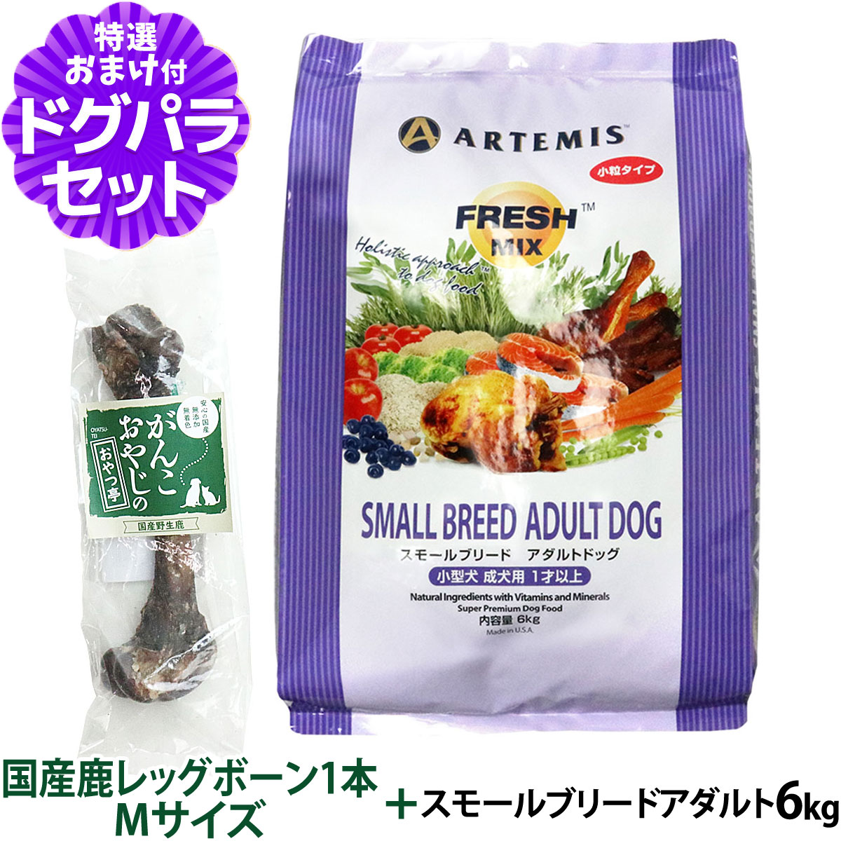アーテミス フレッシュミックス スモールブリードアダルト 6kg+国産鹿レッグボーン 1本Mサイズ 小粒 小型犬 ドッグフード