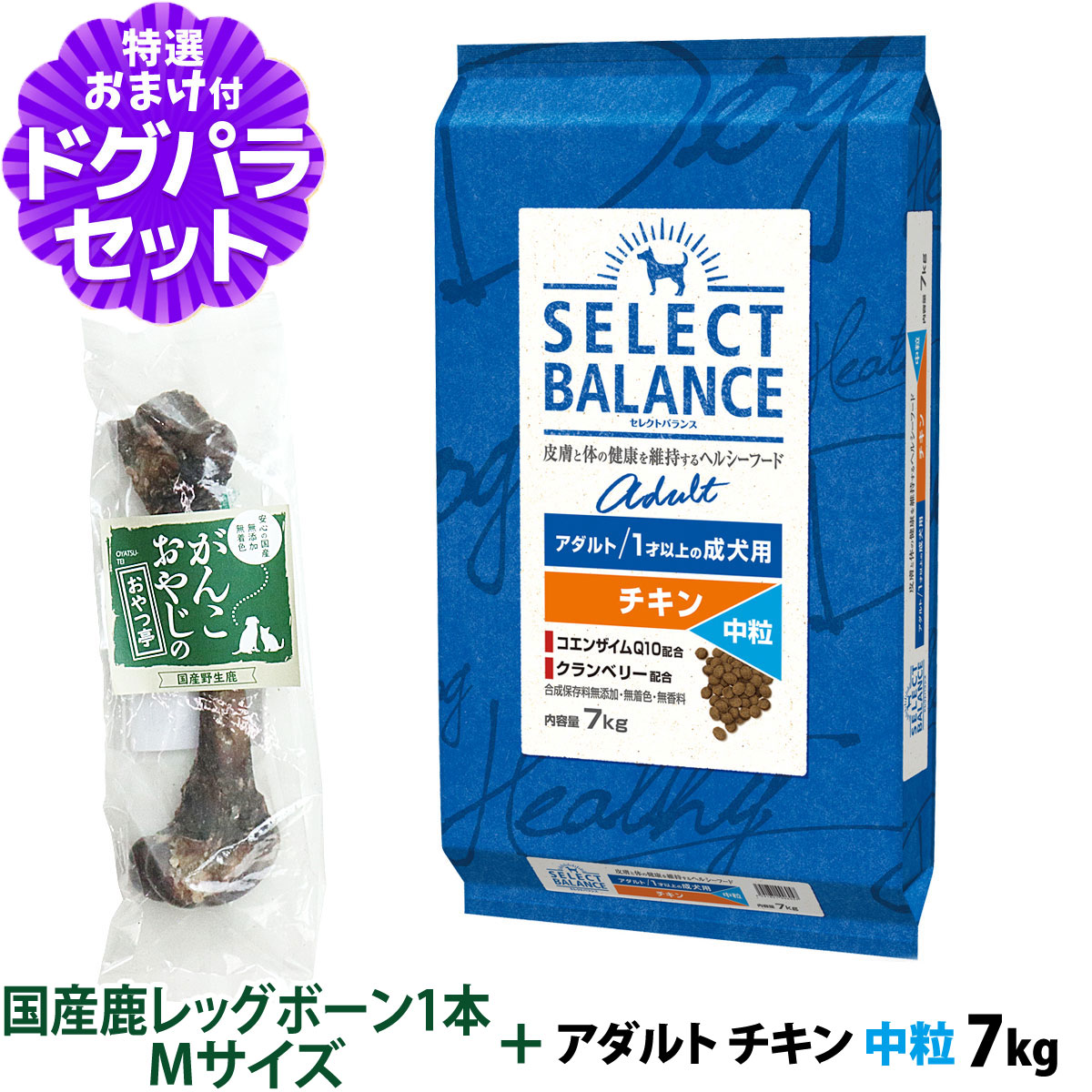セレクトバランス アダルト チキン 中粒 7kg+国産鹿レッグボーン 1本Mサイズ 犬 成犬｜ペットアルファー店
